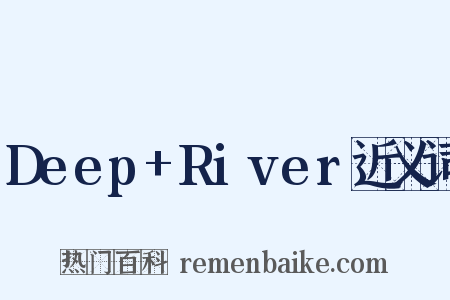 Deep+River近义词是什么意思的图片